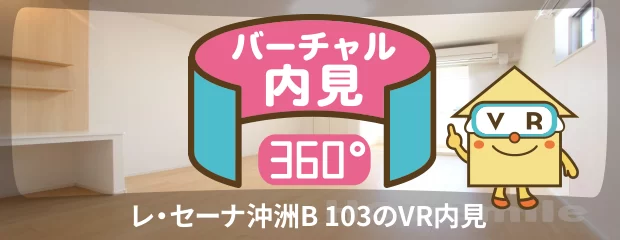 レ・セーナ沖洲B 103のバーチャル内見