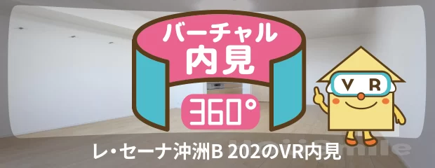レ・セーナ沖洲B 202のバーチャル内見