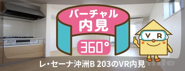 レ・セーナ沖洲B 203のバーチャル内見