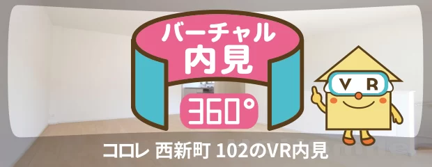 コロレ 西新町 102のバーチャル内見