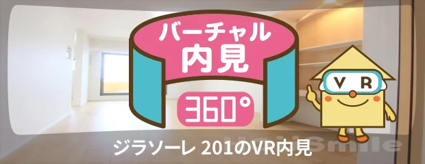 ジラソーレ 201のバーチャル内見