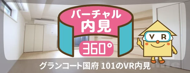 グランコート国府 101のバーチャル内見