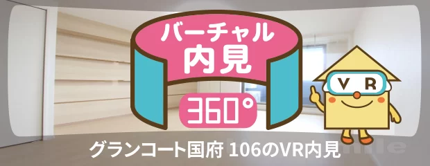 グランコート国府 106のバーチャル内見