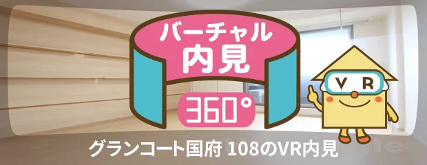 グランコート国府 108のバーチャル内見