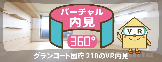 グランコート国府 210のバーチャル内見