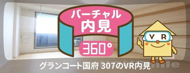 グランコート国府 307のバーチャル内見