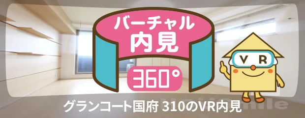グランコート国府 310のバーチャル内見