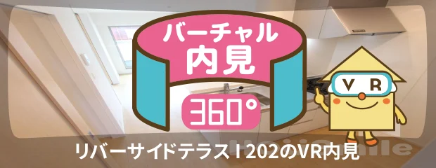 リバーサイドテラス I 202のバーチャル内見