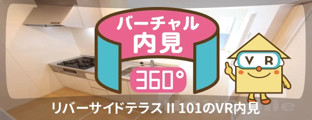 リバーサイドテラス II 101のバーチャル内見