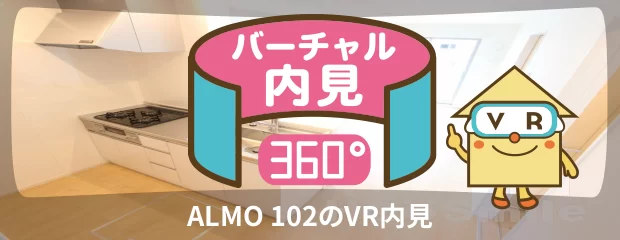 ALMO 102のバーチャル内見