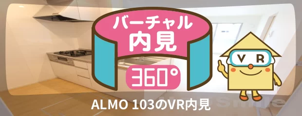 ALMO 103のバーチャル内見