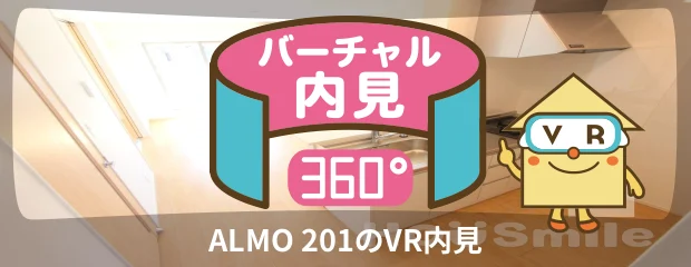 ALMO 201のバーチャル内見