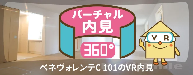 ベネヴォレンテC 101のバーチャル内見
