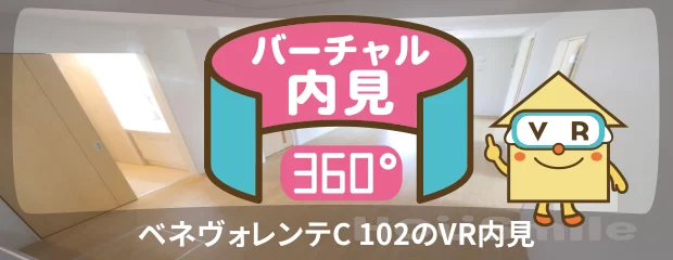 ベネヴォレンテC 102のバーチャル内見