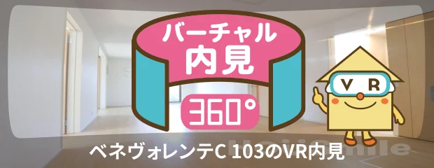 ベネヴォレンテC 103のバーチャル内見