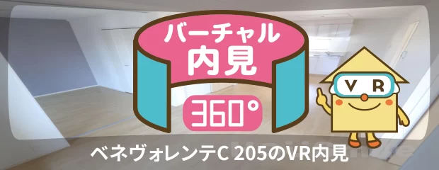 ベネヴォレンテC 205のバーチャル内見