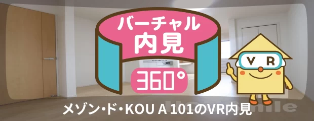 メゾン・ド・KOU A 101のバーチャル内見