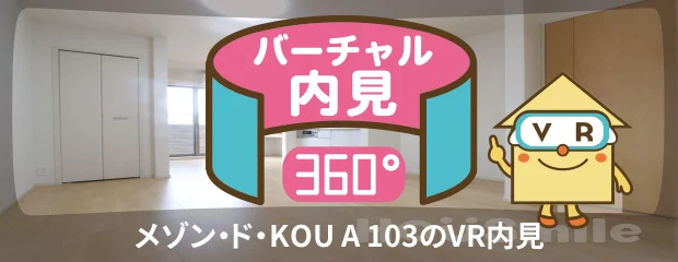 メゾン・ド・KOU A 103のバーチャル内見