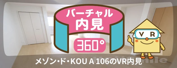 メゾン・ド・KOU A 106のバーチャル内見