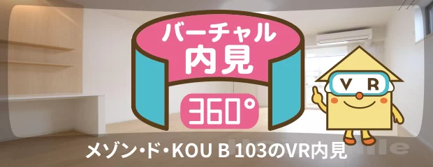 メゾン・ド・KOU B 103のバーチャル内見