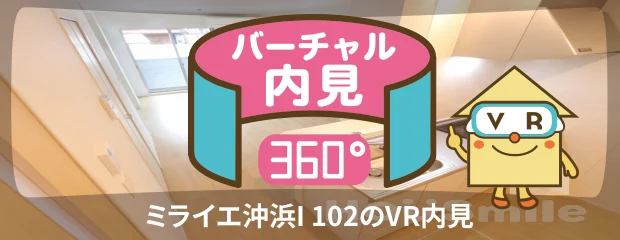 ミライエ沖浜I 102のバーチャル内見