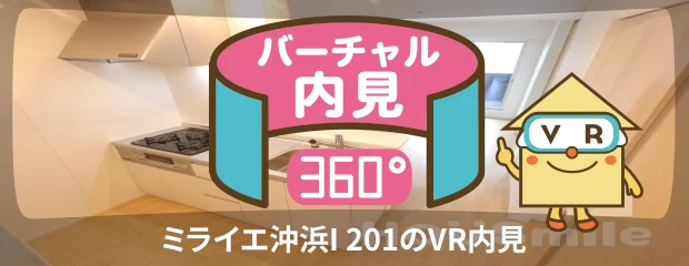 ミライエ沖浜I 201のバーチャル内見