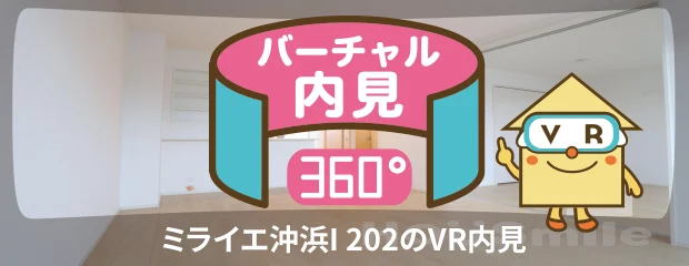 ミライエ沖浜I 202のバーチャル内見