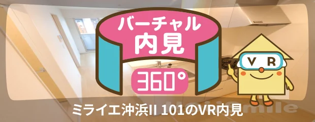 ミライエ沖浜II 101のバーチャル内見