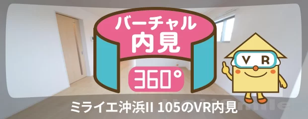ミライエ沖浜II 105のバーチャル内見