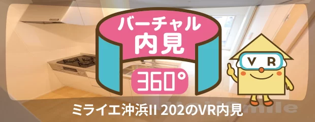ミライエ沖浜II 202のバーチャル内見