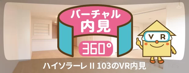 ハイソラーレ II 103のバーチャル内見