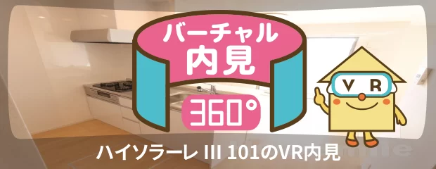 ハイソラーレ III 101のバーチャル内見