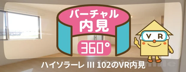 ハイソラーレ III 102のバーチャル内見