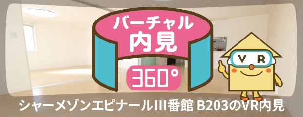 シャーメゾンエピナールIII番館 B203のバーチャル内見