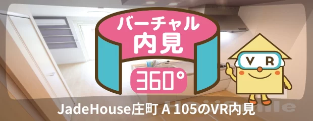 JadeHouse庄町 A 105のバーチャル内見