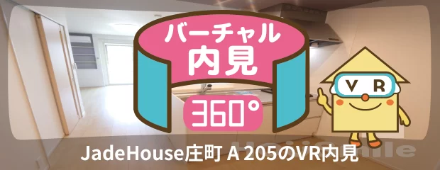 JadeHouse庄町 A 205のバーチャル内見