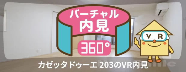 カゼッタ ドゥーエ 203のバーチャル内見