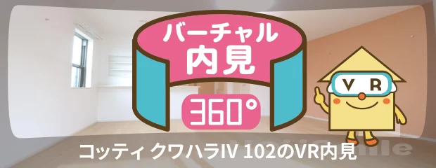 コッティ クワハラIV 102のバーチャル内見