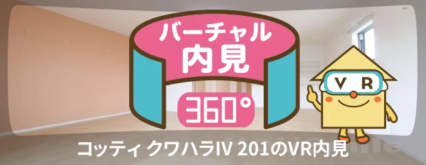 コッティ クワハラIV 201のバーチャル内見