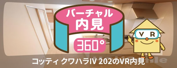 コッティ クワハラIV 202のバーチャル内見