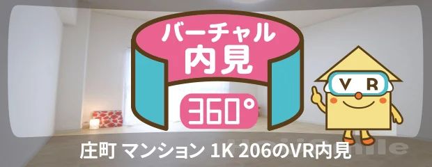 庄町 マンション 1K 206のバーチャル内見