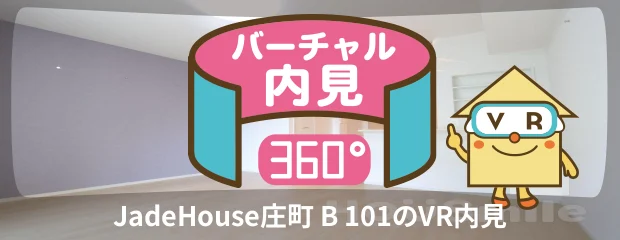 JadeHouse庄町 B 101のバーチャル内見