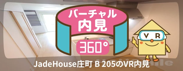 JadeHouse庄町 B 205のバーチャル内見
