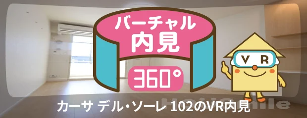 カーサ デル・ソーレ 102のバーチャル内見