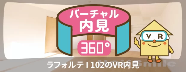 ラフォルテ I 102のバーチャル内見