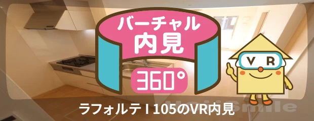 ラフォルテ I 105のバーチャル内見