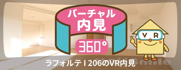 ラフォルテ I 206のバーチャル内見