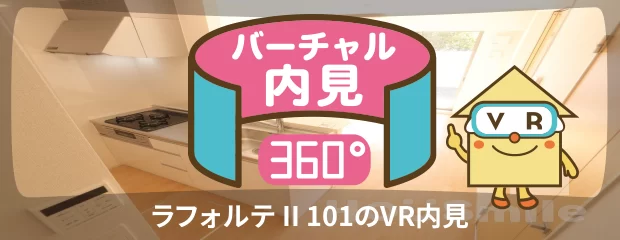 ラフォルテ II 101のバーチャル内見