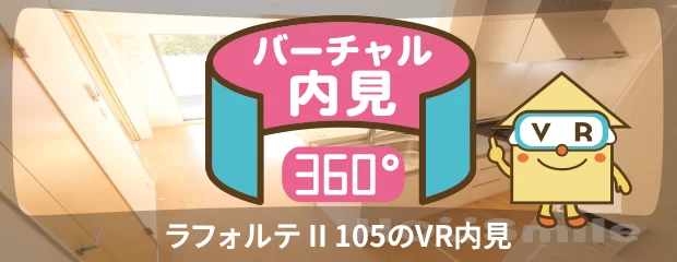 ラフォルテ II 105のバーチャル内見