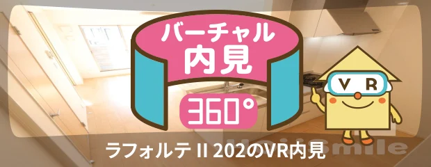 ラフォルテ II 202のバーチャル内見